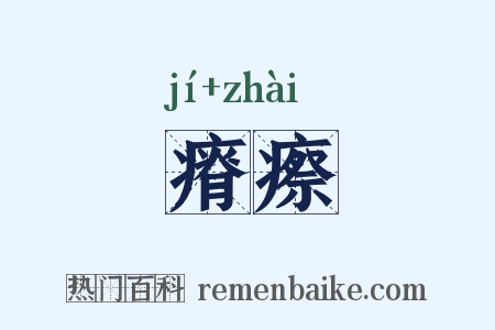 瘠瘵是什么意思的图片